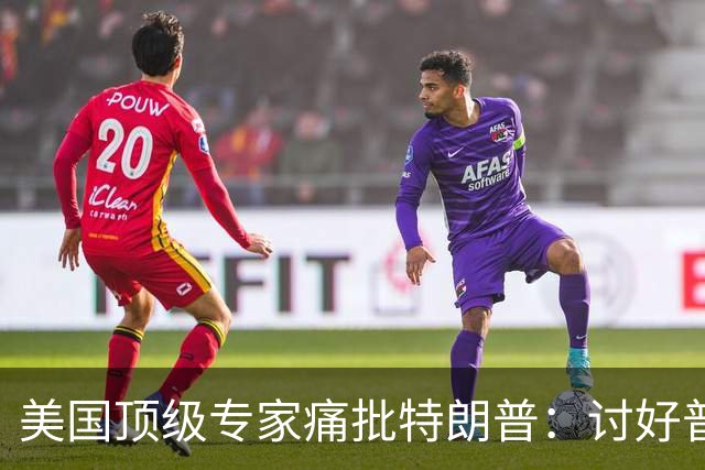 美国顶级专家痛批特朗普：讨好普京，是美国历史上最耻辱的事