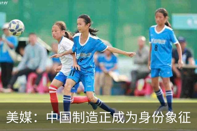 美媒：中国制造正成为身份象征