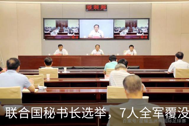 联合国秘书长选举，7人全军覆没，特朗普加推欧尔班？中俄或支持