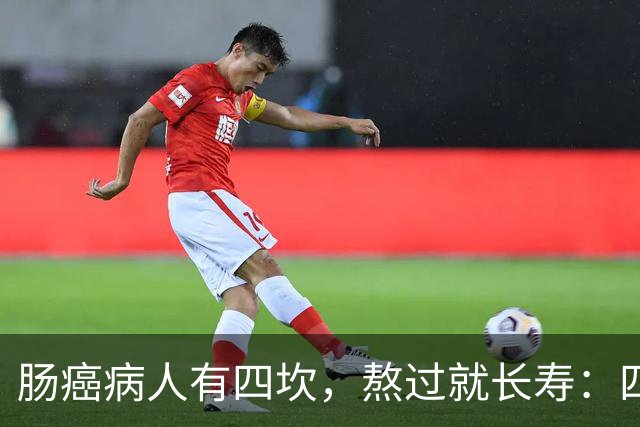 肠癌病人有四坎，熬过就长寿：四坎是指哪几年？66岁后患者请重视