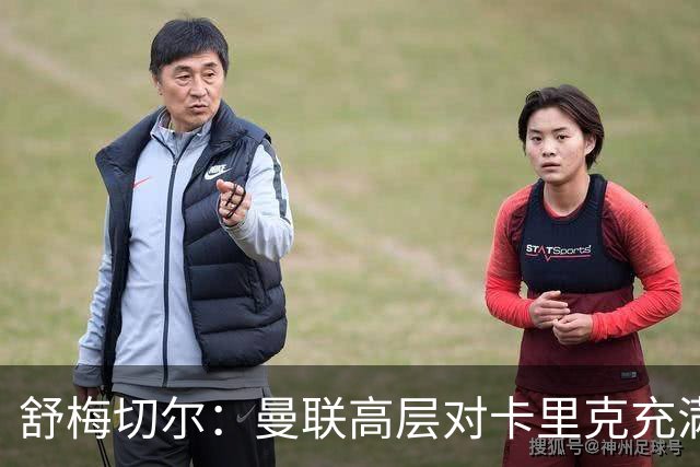 舒梅切尔：曼联高层对卡里克充满信心，应再给他一两个转会窗时间