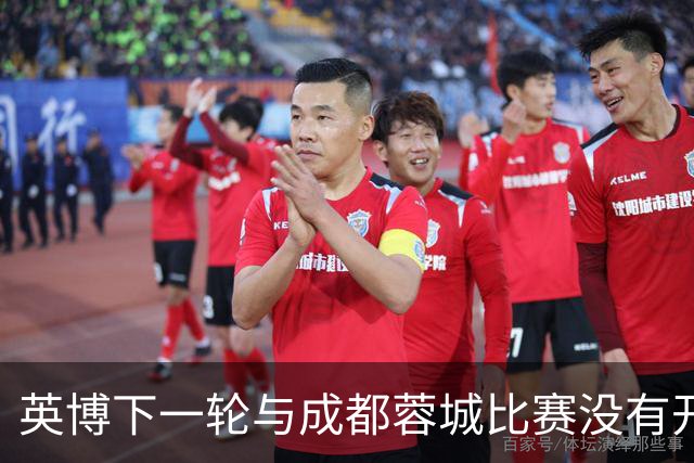 英博下一轮与成都蓉城比赛没有开踢！这位王牌就有可能提前无缘首发