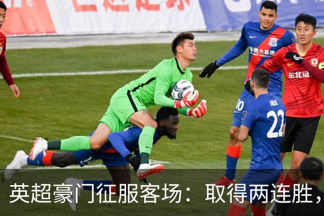 英超豪门征服客场：取得两连胜，大马丁重伤，被担架抬出场