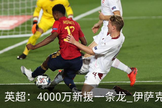 英超：4000万新援一条龙 伊萨克制胜进球 利物浦2-1逆转9人小蜜蜂