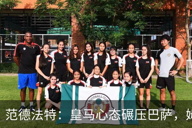 范德法特：皇马心态碾压巴萨，姆巴佩该拿金球奖