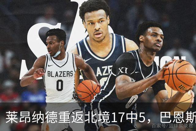 莱昂纳德重返北境17中5，巴恩斯23+6+5，猛龙43分血洗公牛