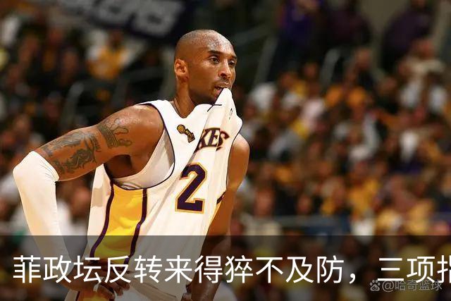 菲政坛反转来得猝不及防，三项指控被撤销，审判演变为权力攻防战