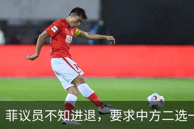 菲议员不知进退，要求中方二选一，中国大使：我告诉你什么叫威胁