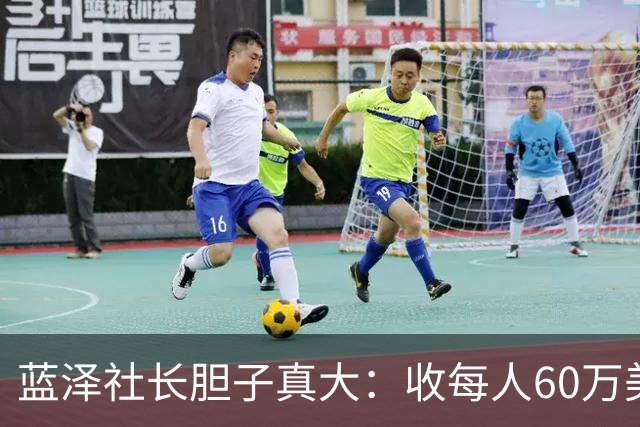 蓝泽社长胆子真大：收每人60万美元骗日本永住权