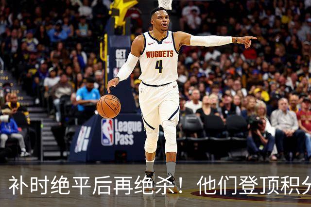 补时绝平后再绝杀！他们登顶积分榜！