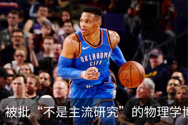 被批“不是主流研究”的物理学博士申请基金失败，转行当全职爸爸