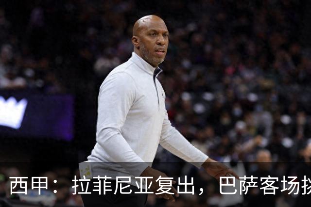 西甲：拉菲尼亚复出，巴萨客场挑战贝蒂斯，备战国家德比