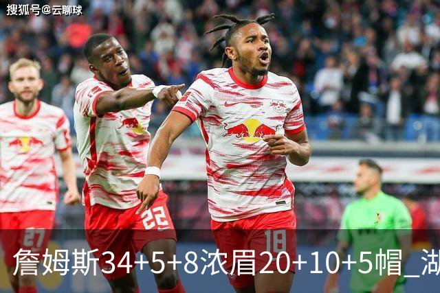 詹姆斯34+5+8浓眉20+10+5帽 湖人惨负鹈鹕20分