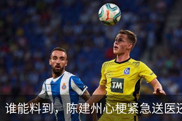谁能料到，陈建州心梗紧急送医还没一月，他又迎来一桩坏消息