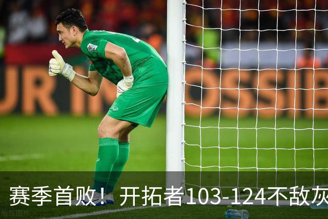 赛季首败！开拓者103-124不敌灰熊，阿夫迪亚24+9+7，杨瀚森3分2板