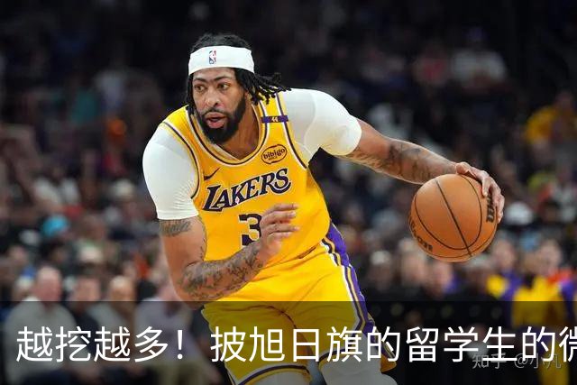 越挖越多！披旭日旗的留学生的微信签名被指涉军国主义，必须要严惩！
