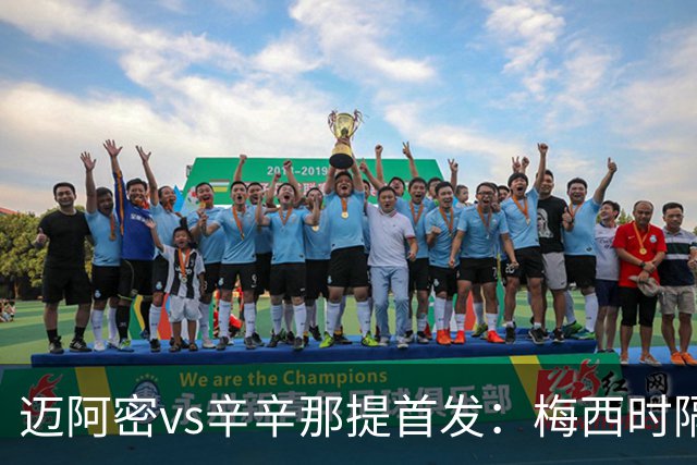 迈阿密vs辛辛那提首发：梅西时隔一场重回首发，苏牙、德保罗出战