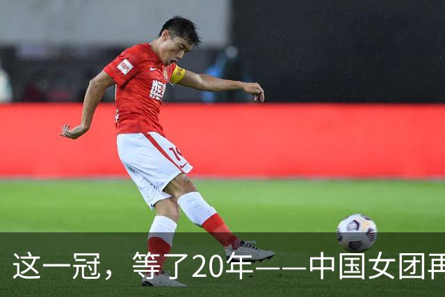 这一冠，等了20年——中国女团再夺体操世锦赛金牌