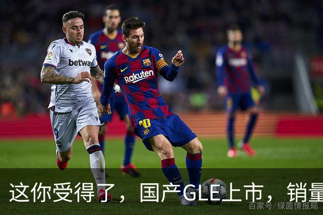 这你受得了，国产GLE上市，销量趴窝了。