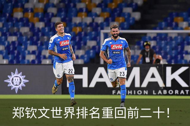 郑钦文世界排名重回前二十！