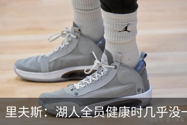 里夫斯：湖人全员健康时几乎没一起打过比赛
