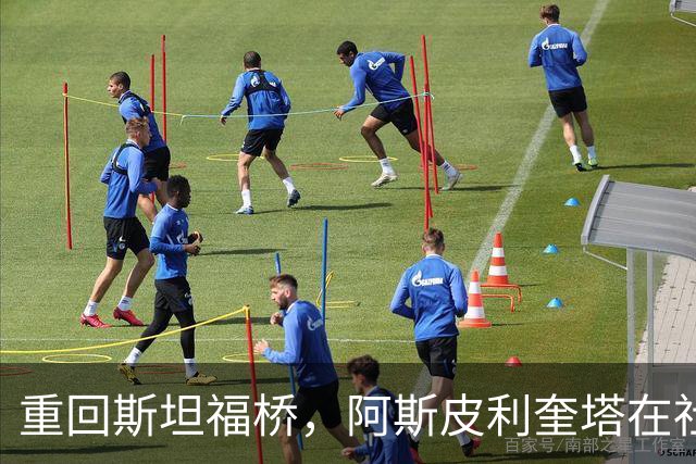 重回斯坦福桥，阿斯皮利奎塔在社媒晒照