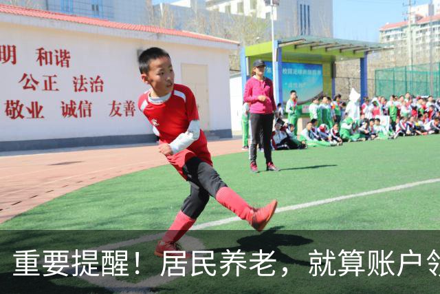 重要提醒！居民养老，就算账户领空了，国家也继续给你发养老金