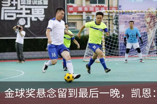 金球奖悬念留到最后一晚，凯恩：我也想早点知道花落谁家
