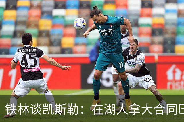 铁林谈凯斯勒：在湖人拿大合同压力巨大 一旦打不好网暴铺天盖地