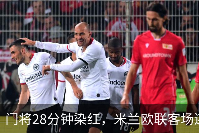 门将28分钟染红，米兰欧联客场连丢两粒点球
