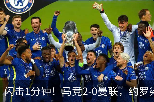 闪击1分钟！马竞2-0曼联，约罗染红，5场不胜了