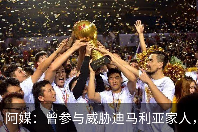 阿媒：曾参与威胁迪马利亚家人，纽维尔老男孩极端球迷获刑7年半