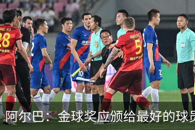 阿尔巴：金球奖应颁给最好的球员，对我而言就是梅西