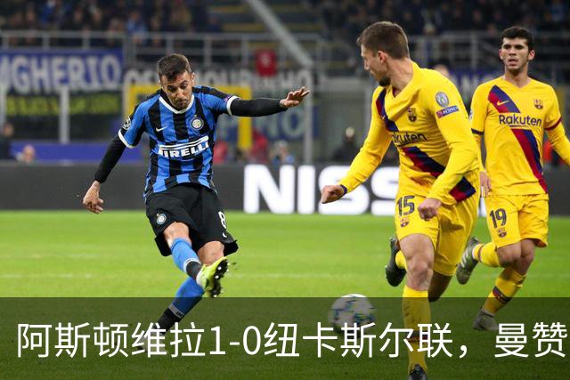 阿斯顿维拉1-0纽卡斯尔联，曼赞比制胜