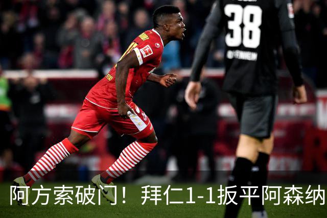 阿方索破门！拜仁1-1扳平阿森纳