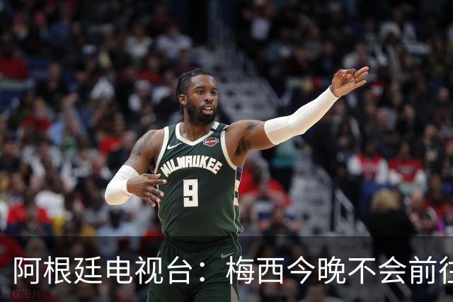 阿根廷电视台：梅西今晚不会前往伦敦出席金球奖颁奖典礼