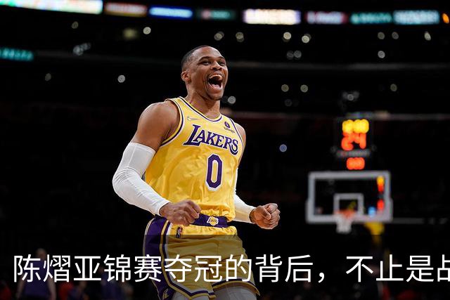 陈熠亚锦赛夺冠的背后，不止是战胜了张本美和，而是赛后的回应！