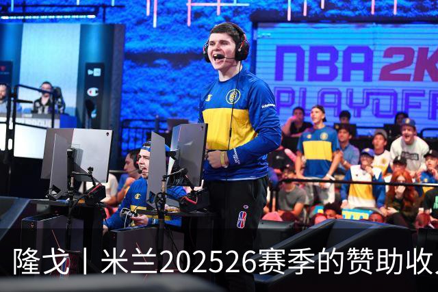 隆戈丨米兰2025/26赛季的赞助收入破亿