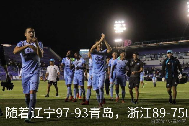 随着辽宁97-93青岛，浙江89-75山东，CBA最新排名出炉！辽篮第6