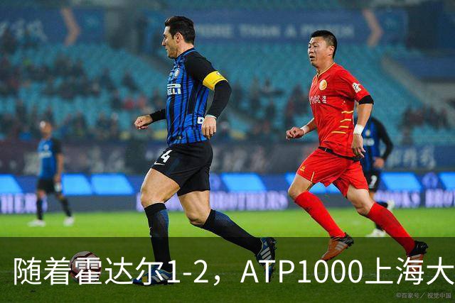 随着霍达尔1-2，ATP1000上海大师赛冠军出炉：世界第26首次夺魁