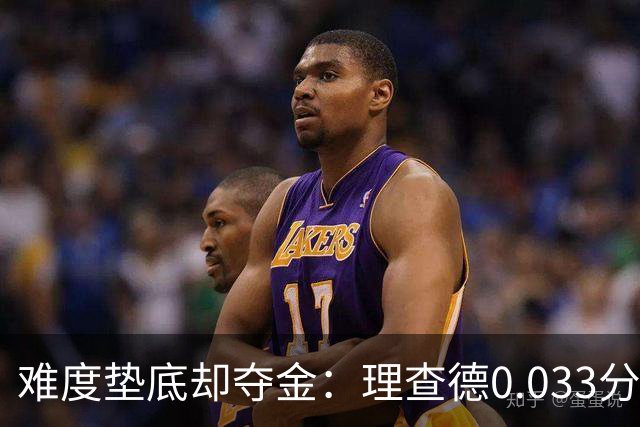 难度垫底却夺金：理查德0.033分终结美国23年等待