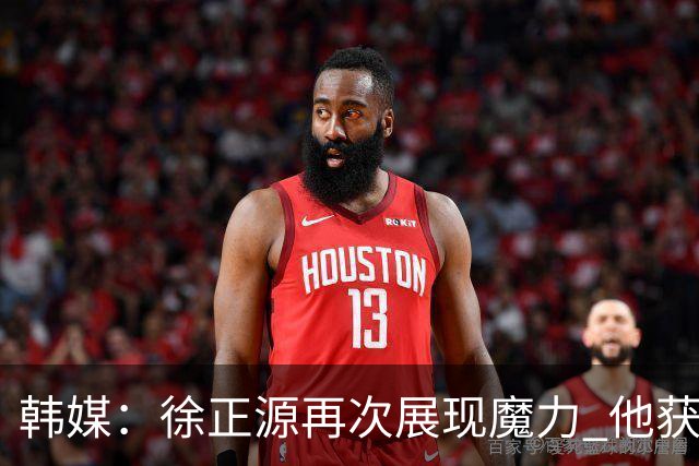 韩媒：徐正源再次展现魔力 他获得了中超最高水平薪水
