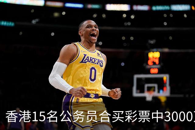 香港15名公务员合买彩票中3000万，兑奖人企图独吞被捕，最新进展：14名同事将其告上法庭，案件详情曝光