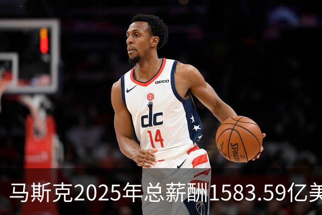 马斯克2025年总薪酬1583.59亿美元，网友：贫穷限制了我的想象，年薪啥时候是亿为单位了？
