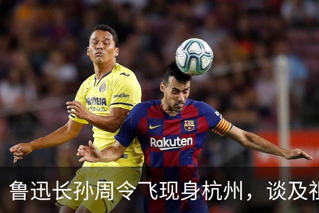 鲁迅长孙周令飞现身杭州，谈及祖父：不希望鲁迅被供在神坛上