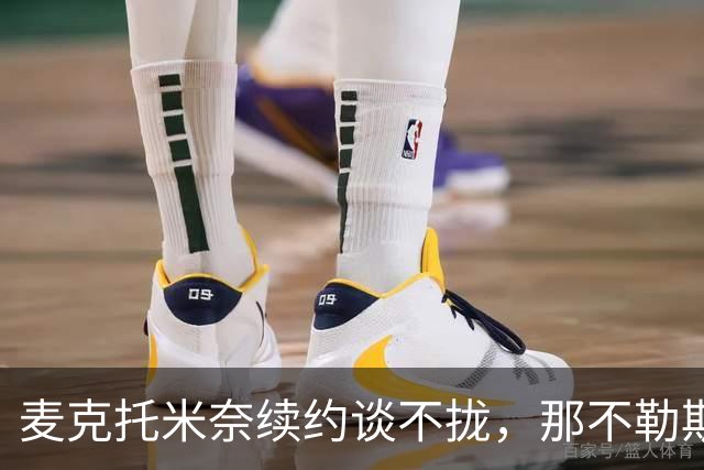 麦克托米奈续约谈不拢，那不勒斯中场计划该不该为他让路？