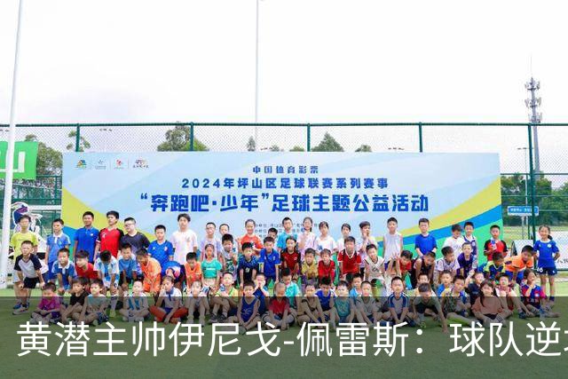 黄潜主帅伊尼戈-佩雷斯：球队逆境下仍很稳定，胜利非靠运气