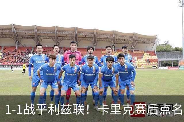 1-1战平利兹联！卡里克赛后点名表扬曼联3大新援