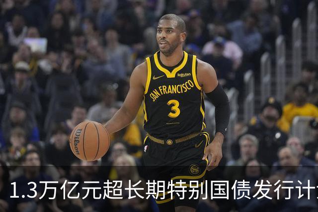 1.3万亿元超长期特别国债发行计划收官