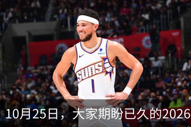10月25日，大家期盼已久的2026退休养老金，究竟涨还是不涨？